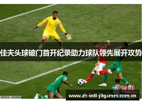 佳夫头球破门首开纪录助力球队领先展开攻势