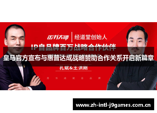 皇马官方宣布与惠普达成战略赞助合作关系开启新篇章 皇马官方宣布与惠普达成战略赞助合作关系开启新篇章