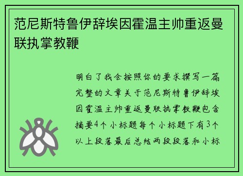范尼斯特鲁伊辞埃因霍温主帅重返曼联执掌教鞭 范尼斯特鲁伊辞埃因霍温主帅重返曼联执掌教鞭