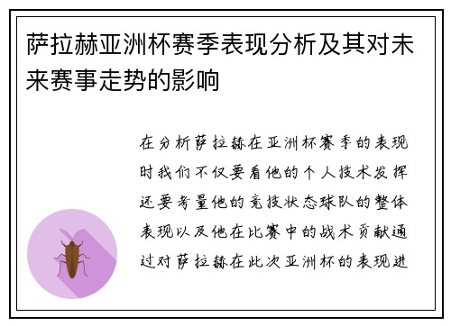 萨拉赫亚洲杯赛季表现分析及其对未来赛事走势的影响 萨拉赫亚洲杯赛季表现分析及其对未来赛事走势的影响