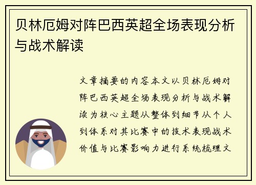 贝林厄姆对阵巴西英超全场表现分析与战术解读 贝林厄姆对阵巴西英超全场表现分析与战术解读