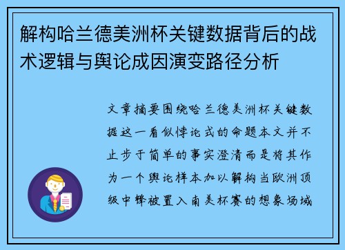 解构哈兰德美洲杯关键数据背后的战术逻辑与舆论成因演变路径分析 解构哈兰德美洲杯关键数据背后的战术逻辑与舆论成因演变路径分析