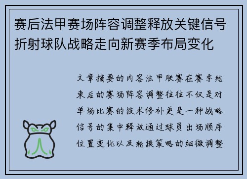 赛后法甲赛场阵容调整释放关键信号折射球队战略走向新赛季布局变化 赛后法甲赛场阵容调整释放关键信号折射球队战略走向新赛季布局变化