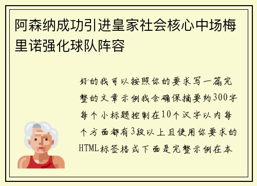 阿森纳成功引进皇家社会核心中场梅里诺强化球队阵容 阿森纳成功引进皇家社会核心中场梅里诺强化球队阵容