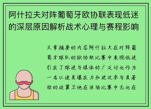 阿什拉夫对阵葡萄牙欧协联表现低迷的深层原因解析战术心理与赛程影响 阿什拉夫对阵葡萄牙欧协联表现低迷的深层原因解析战术心理与赛程影响