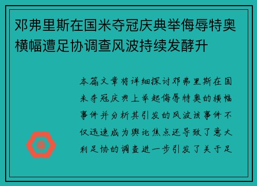 邓弗里斯在国米夺冠庆典举侮辱特奥横幅遭足协调查风波持续发酵升 邓弗里斯在国米夺冠庆典举侮辱特奥横幅遭足协调查风波持续发酵升