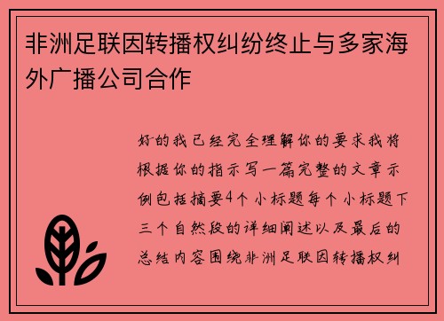 非洲足联因转播权纠纷终止与多家海外广播公司合作 非洲足联因转播权纠纷终止与多家海外广播公司合作