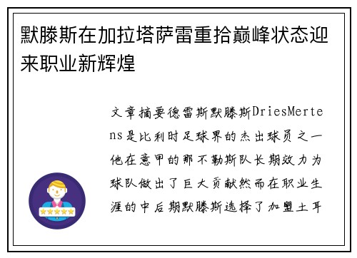 默滕斯在加拉塔萨雷重拾巅峰状态迎来职业新辉煌 默滕斯在加拉塔萨雷重拾巅峰状态迎来职业新辉煌