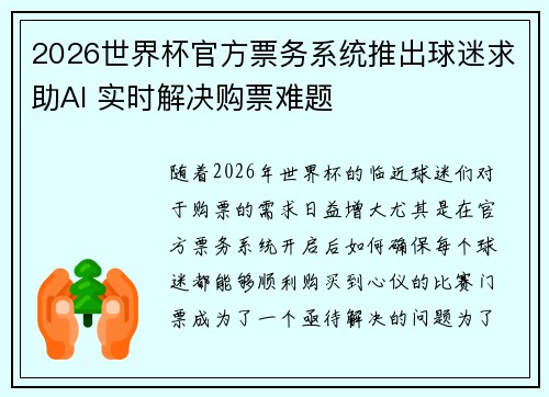 2026世界杯官方票务系统推出球迷求助AI 实时解决购票难题 2026世界杯官方票务系统推出球迷求助AI 实时解决购票难题