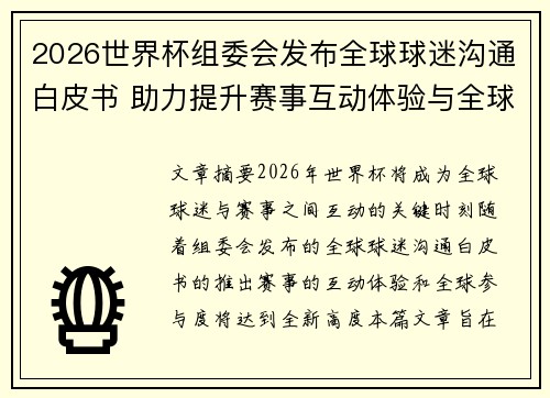 2026世界杯组委会发布全球球迷沟通白皮书 助力提升赛事互动体验与全球参与度 2026世界杯组委会发布全球球迷沟通白皮书 助力提升赛事互动体验与全球参与度