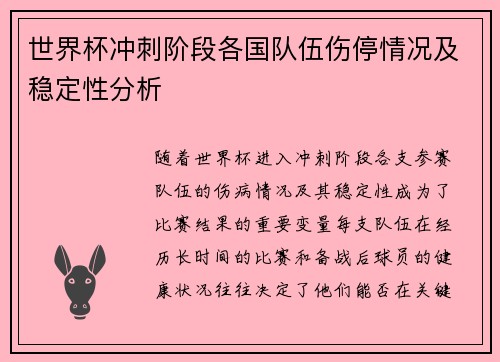 世界杯冲刺阶段各国队伍伤停情况及稳定性分析 世界杯冲刺阶段各国队伍伤停情况及稳定性分析