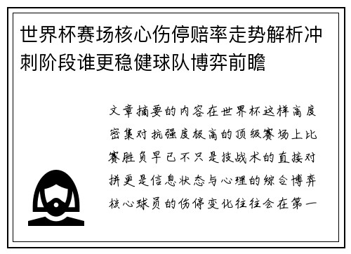 世界杯赛场核心伤停赔率走势解析冲刺阶段谁更稳健球队博弈前瞻