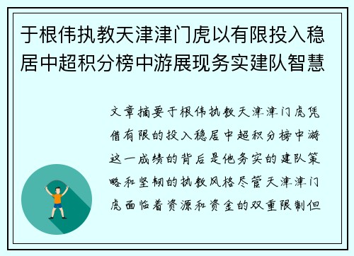 于根伟执教天津津门虎以有限投入稳居中超积分榜中游展现务实建队智慧与韧性 于根伟执教天津津门虎以有限投入稳居中超积分榜中游展现务实建队智慧与韧性