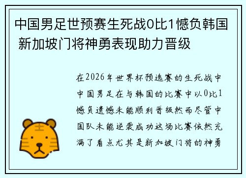 中国男足世预赛生死战0比1憾负韩国 新加坡门将神勇表现助力晋级 中国男足世预赛生死战0比1憾负韩国 新加坡门将神勇表现助力晋级