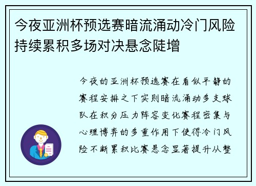 今夜亚洲杯预选赛暗流涌动冷门风险持续累积多场对决悬念陡增