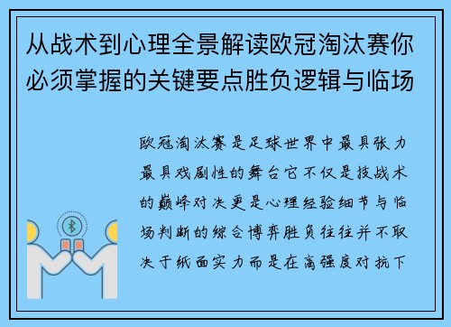 从战术到心理全景解读欧冠淘汰赛你必须掌握的关键要点胜负逻辑与临场变数
