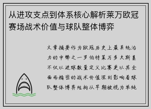 从进攻支点到体系核心解析莱万欧冠赛场战术价值与球队整体博弈 从进攻支点到体系核心解析莱万欧冠赛场战术价值与球队整体博弈