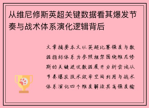 从维尼修斯英超关键数据看其爆发节奏与战术体系演化逻辑背后 从维尼修斯英超关键数据看其爆发节奏与战术体系演化逻辑背后