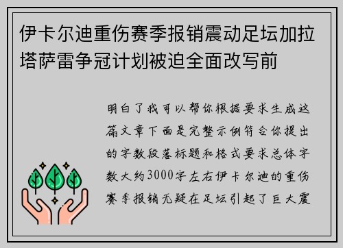 伊卡尔迪重伤赛季报销震动足坛加拉塔萨雷争冠计划被迫全面改写前 伊卡尔迪重伤赛季报销震动足坛加拉塔萨雷争冠计划被迫全面改写前