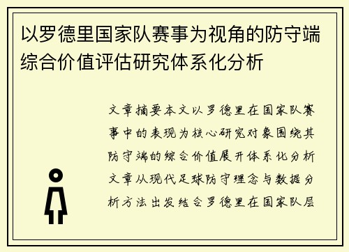 以罗德里国家队赛事为视角的防守端综合价值评估研究体系化分析 以罗德里国家队赛事为视角的防守端综合价值评估研究体系化分析