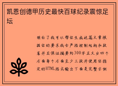 凯恩创德甲历史最快百球纪录震惊足坛 凯恩创德甲历史最快百球纪录震惊足坛