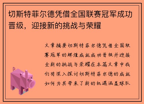 切斯特菲尔德凭借全国联赛冠军成功晋级，迎接新的挑战与荣耀