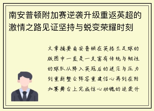 南安普顿附加赛逆袭升级重返英超的激情之路见证坚持与蜕变荣耀时刻