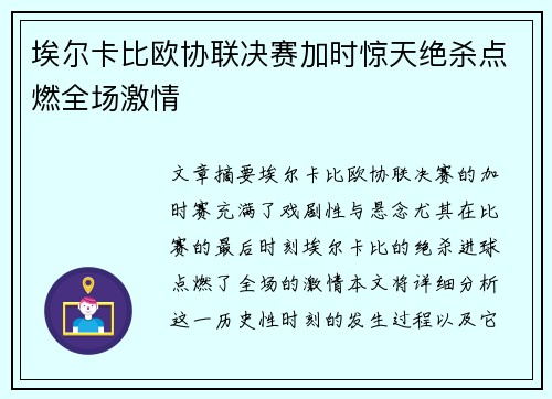 埃尔卡比欧协联决赛加时惊天绝杀点燃全场激情