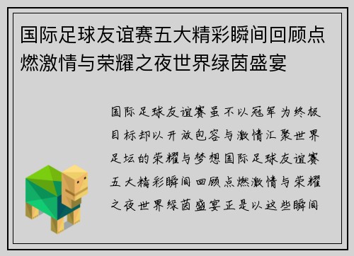 国际足球友谊赛五大精彩瞬间回顾点燃激情与荣耀之夜世界绿茵盛宴