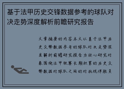 基于法甲历史交锋数据参考的球队对决走势深度解析前瞻研究报告
