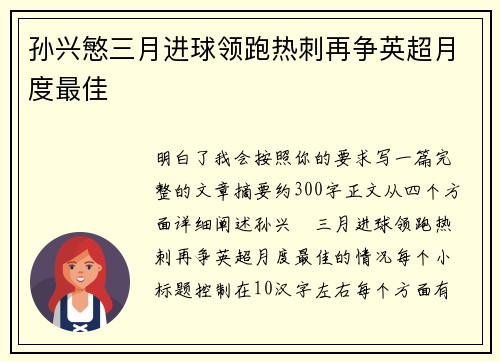孙兴慜三月进球领跑热刺再争英超月度最佳