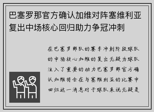 巴塞罗那官方确认加维对阵塞维利亚复出中场核心回归助力争冠冲刺