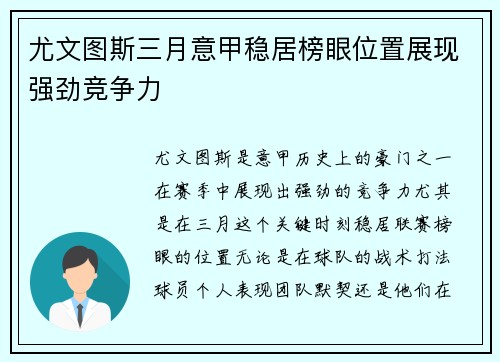 尤文图斯三月意甲稳居榜眼位置展现强劲竞争力