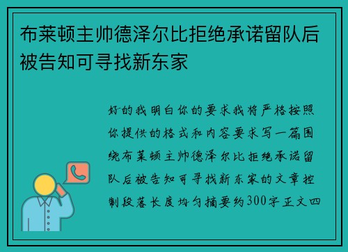 布莱顿主帅德泽尔比拒绝承诺留队后被告知可寻找新东家