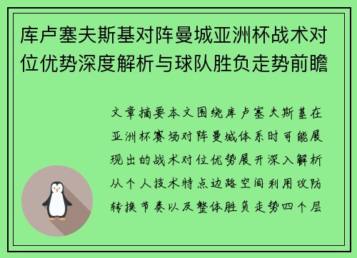 库卢塞夫斯基对阵曼城亚洲杯战术对位优势深度解析与球队胜负走势前瞻