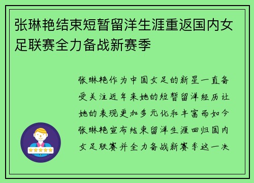 张琳艳结束短暂留洋生涯重返国内女足联赛全力备战新赛季