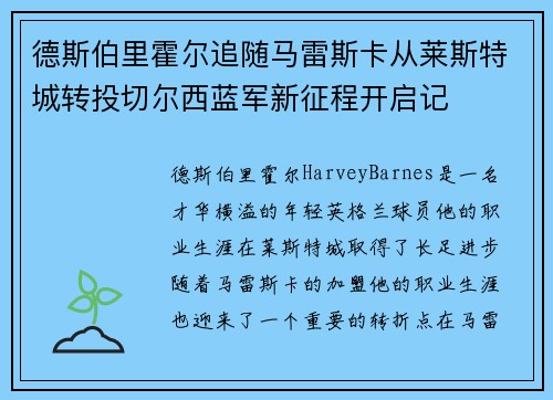 德斯伯里霍尔追随马雷斯卡从莱斯特城转投切尔西蓝军新征程开启记