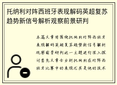 托纳利对阵西班牙表现解码英超复苏趋势新信号解析观察前景研判