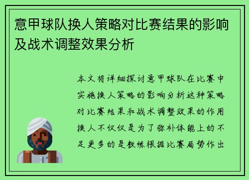 意甲球队换人策略对比赛结果的影响及战术调整效果分析
