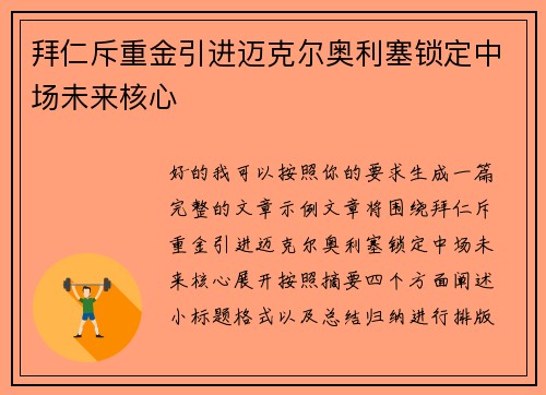 拜仁斥重金引进迈克尔奥利塞锁定中场未来核心