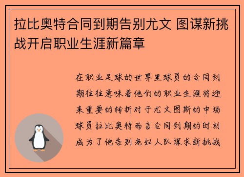 拉比奥特合同到期告别尤文 图谋新挑战开启职业生涯新篇章