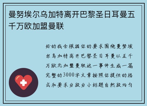 曼努埃尔乌加特离开巴黎圣日耳曼五千万欧加盟曼联