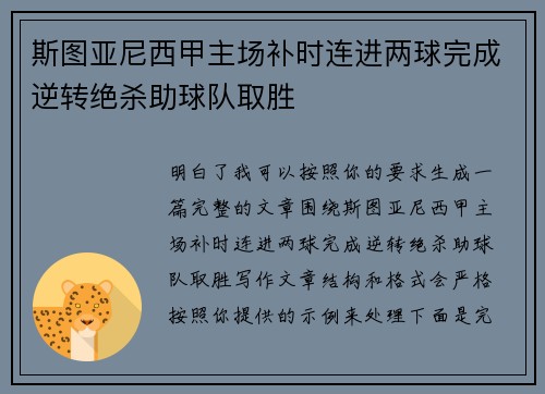 斯图亚尼西甲主场补时连进两球完成逆转绝杀助球队取胜