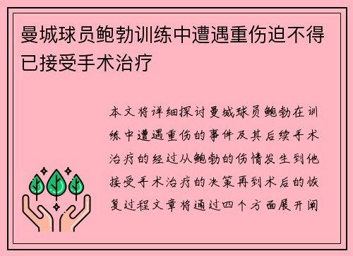 曼城球员鲍勃训练中遭遇重伤迫不得已接受手术治疗
