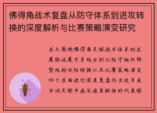 佛得角战术复盘从防守体系到进攻转换的深度解析与比赛策略演变研究